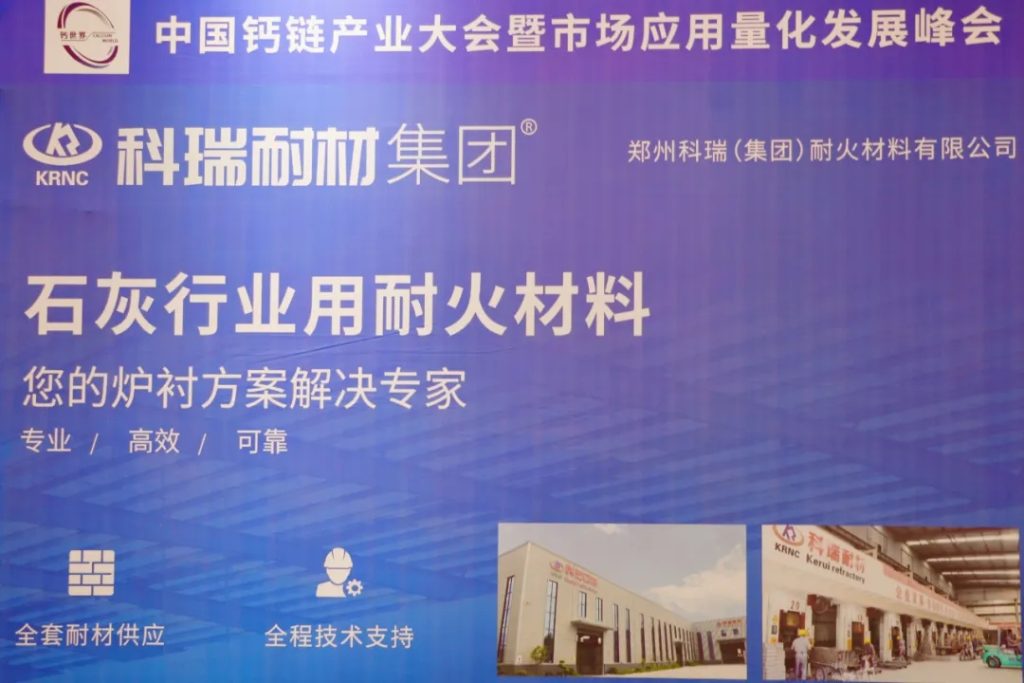 满冠体育耐材亮相中国钙链产业大会,展示创新成果,发展行业新趋势!