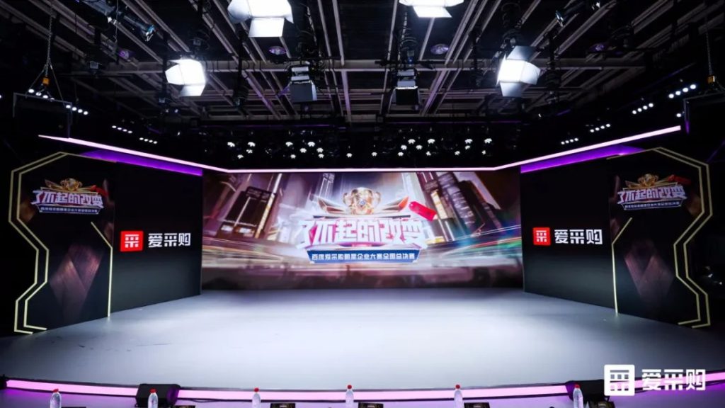 『了不起的改变』满冠体育耐材亮相第二届百度爱采购明星企业大赛
