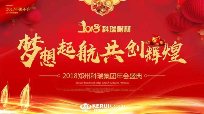 “梦想起航 共创辉煌”，满冠体育耐材2018年年会圆满落幕，精彩回顾！