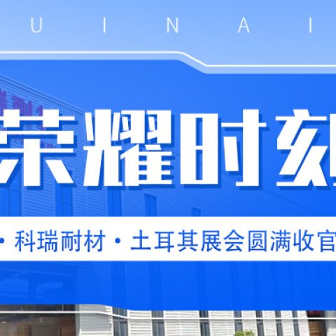 满冠体育耐材·土耳其国际冶金铸造及金属工业展会圆满收官