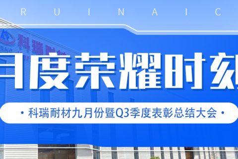 满冠体育耐材召开九月份暨Q3季度表彰总结大会