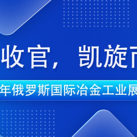完美收官，凯旋而归 | 满冠体育耐材2024年俄罗斯国际冶金工业展之旅圆满结束