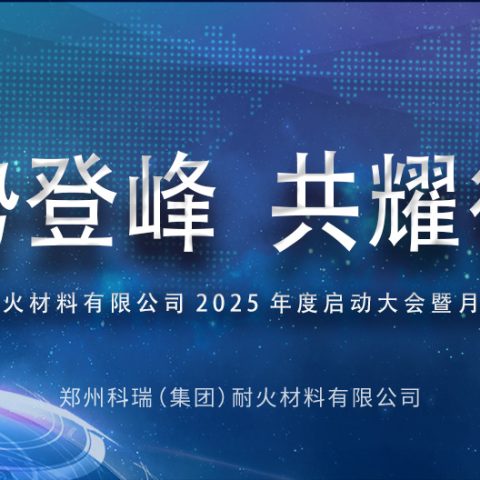 聚势登峰，共耀征途——?满冠体育2025年度启动大会暨月度表彰会议圆满结束！