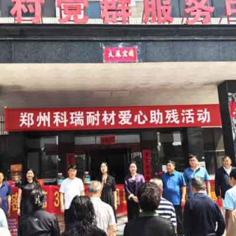 郑州满冠体育耐材：汇爱扬帆再启新程，扶残助残温暖同行